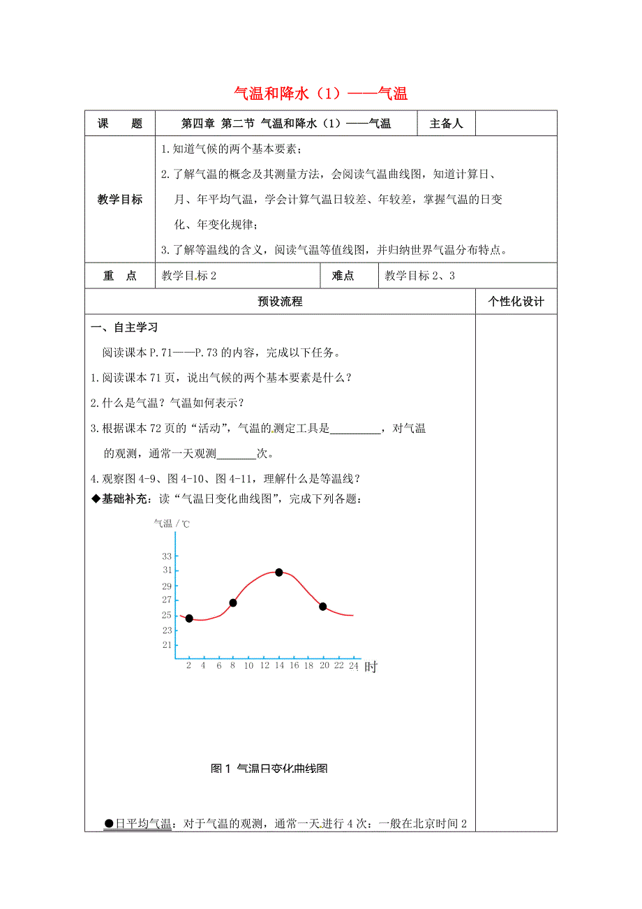 湖南省醴陵市七年级地理上册4.2气温和降水1气温教案新版湘教版0306418_第1页