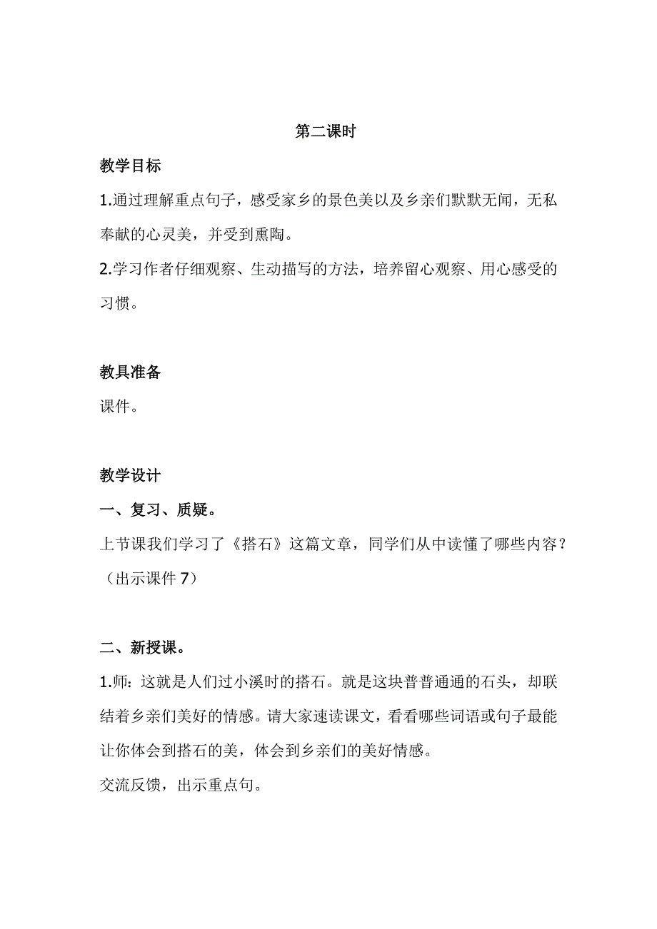 人教版部编本五年级上册语文《搭石》教学设计_第4页