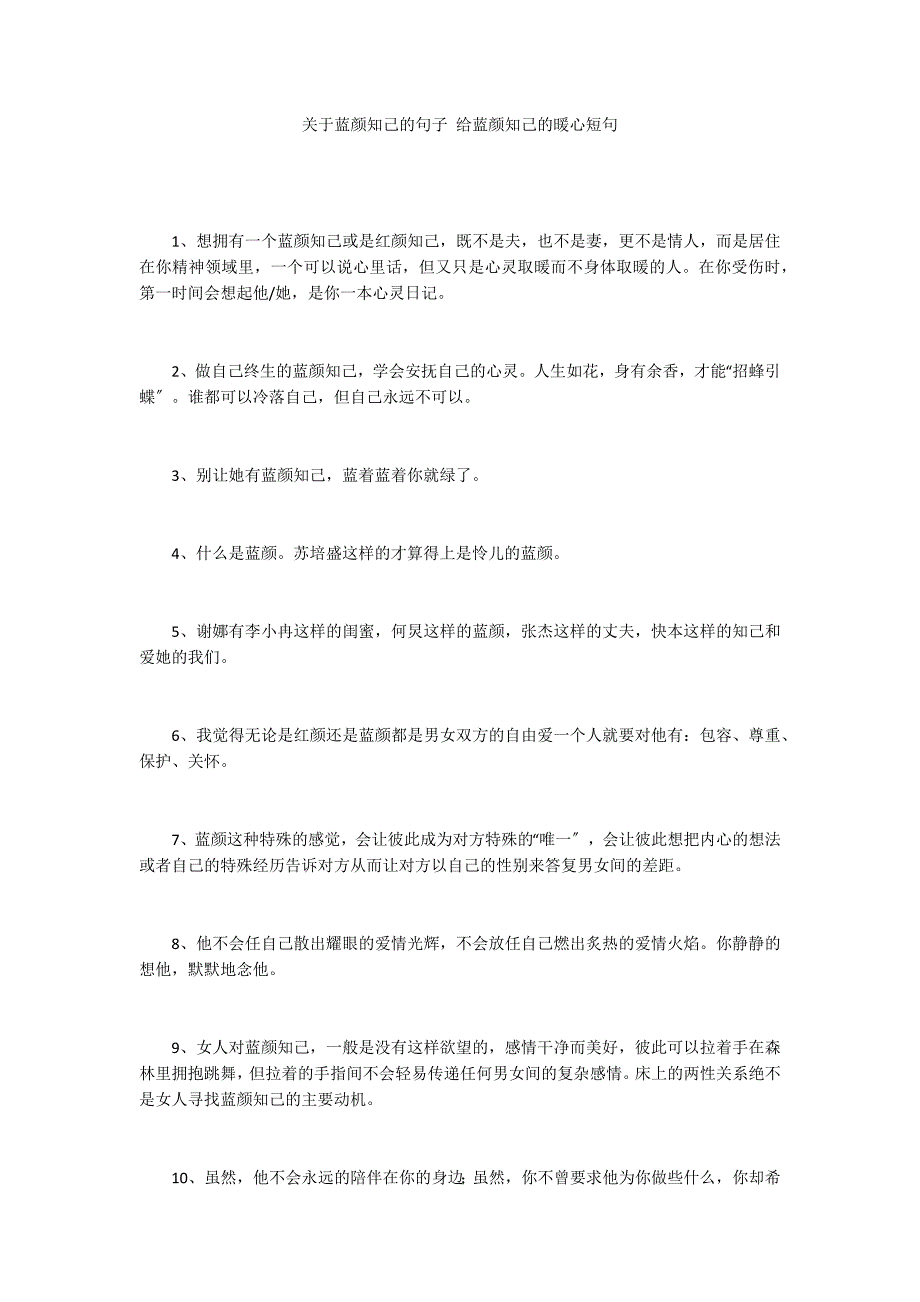 关于蓝颜知己的句子 给蓝颜知己的暖心短句_第1页