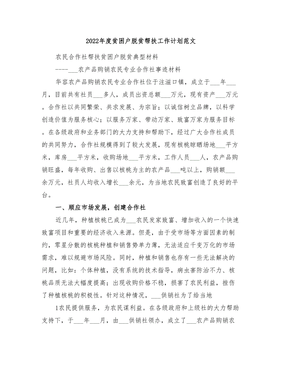 2022年度贫困户脱贫帮扶工作计划范文_第1页