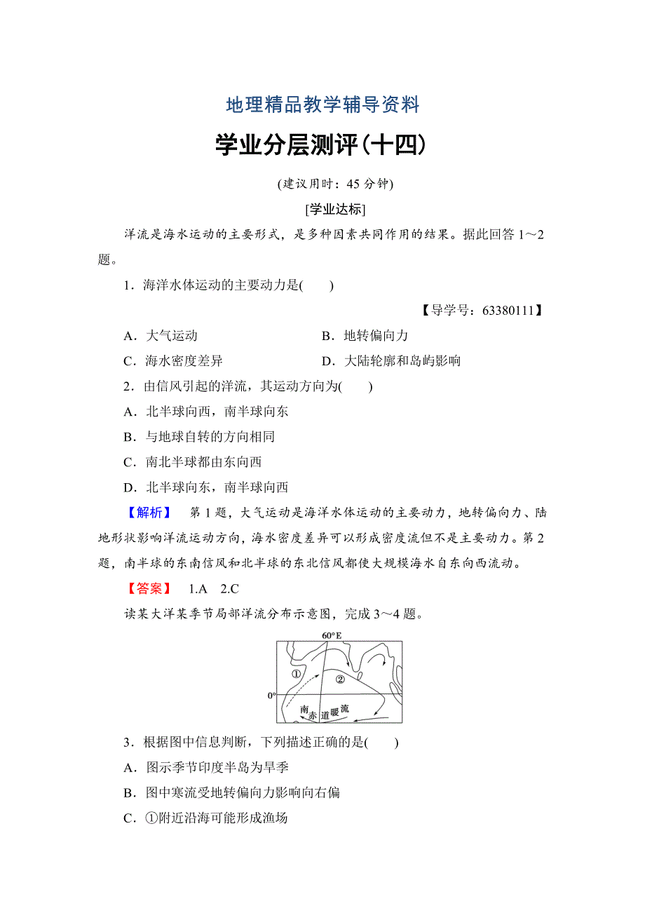 【精品】高中地理鲁教版必修1学业分层测评14 Word版含解析_第1页