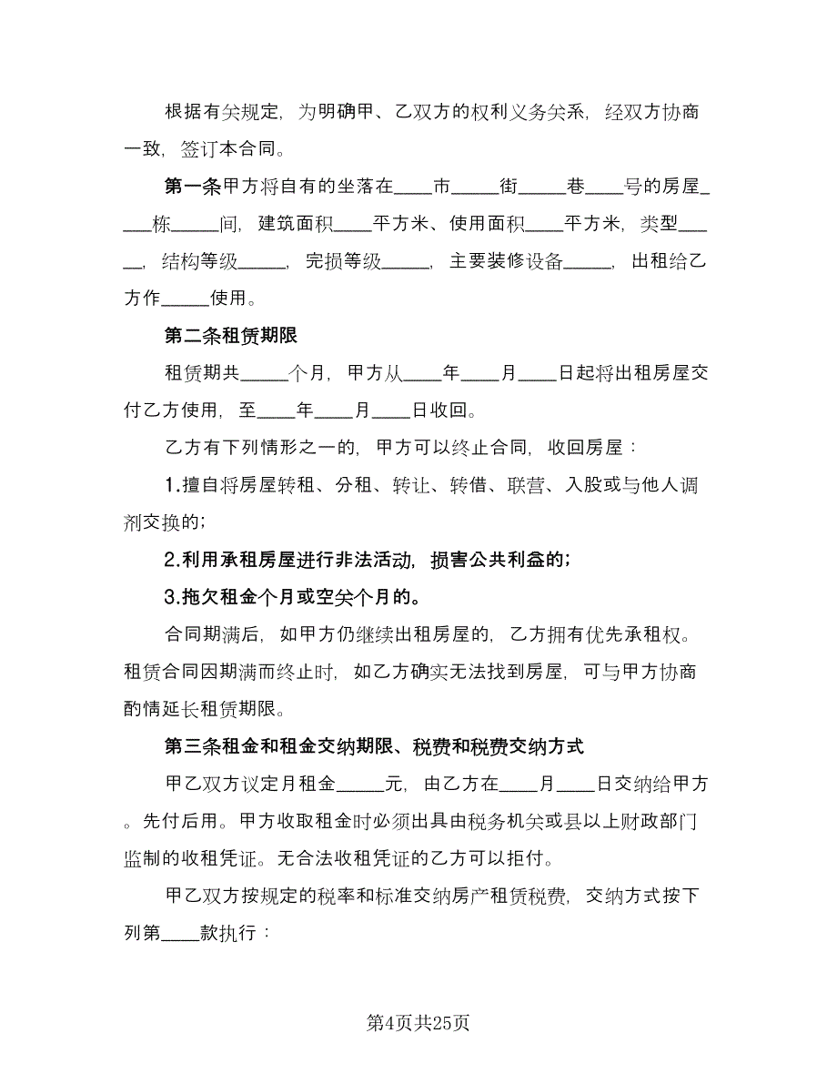 豪装房屋短期出租协议标准模板（9篇）_第4页