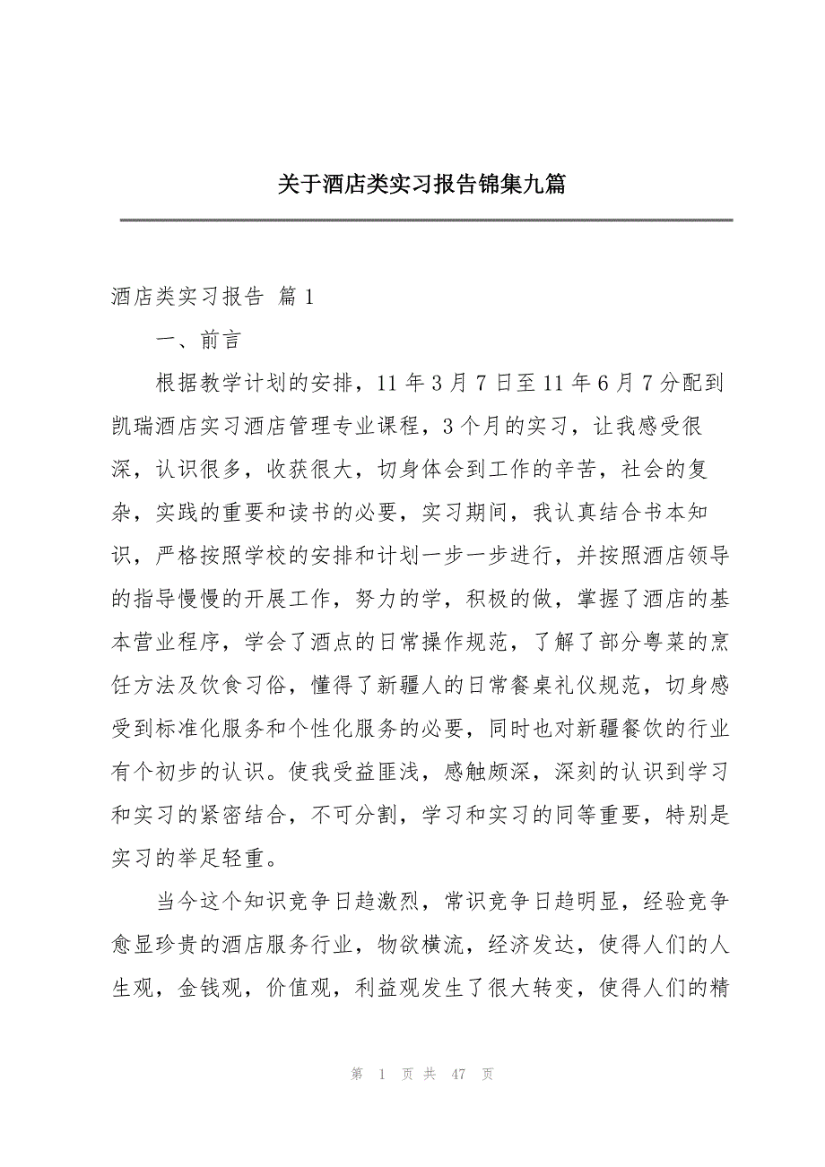 2023年关于酒店类实习报告锦集九篇.docx_第1页