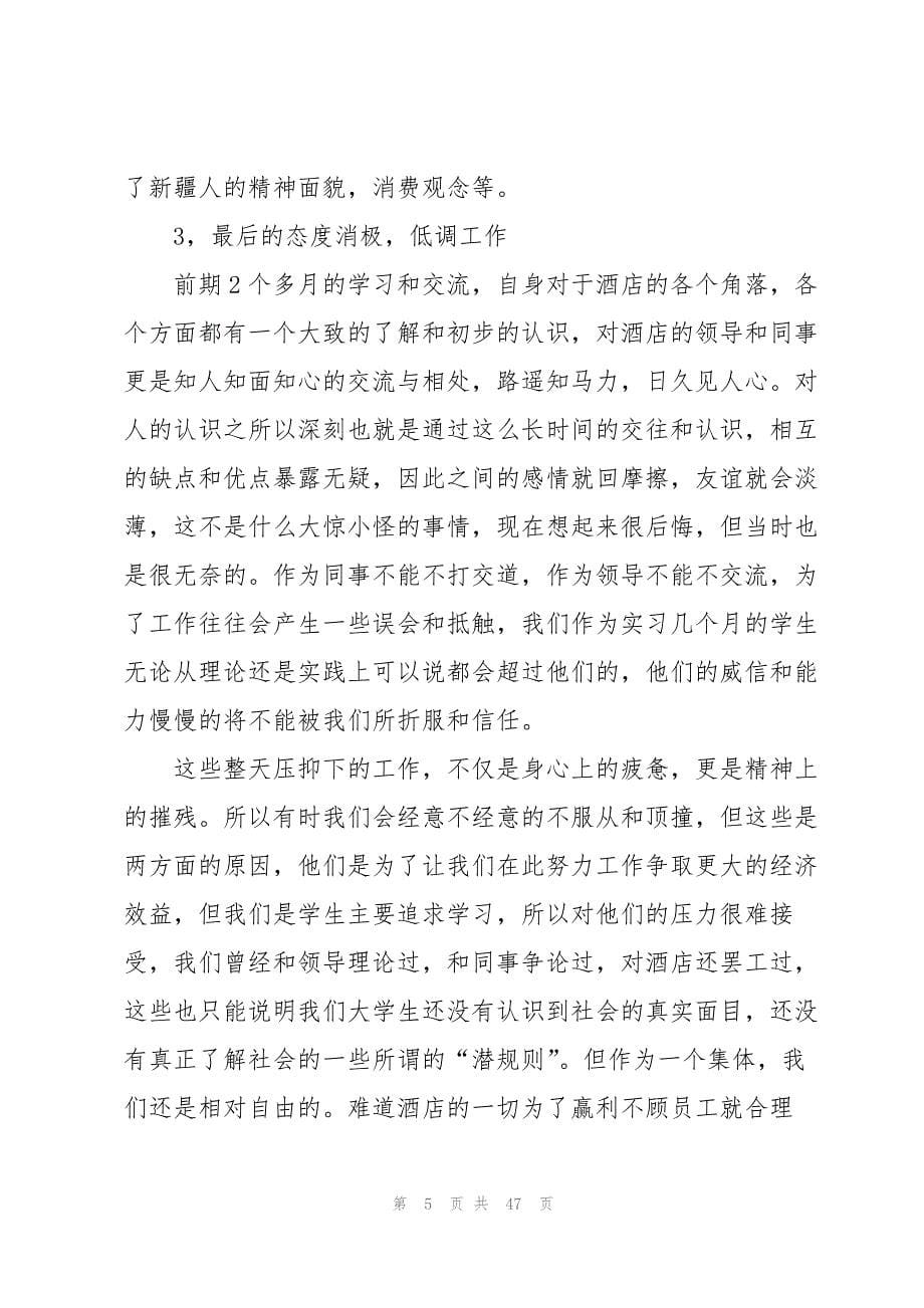 2023年关于酒店类实习报告锦集九篇.docx_第5页