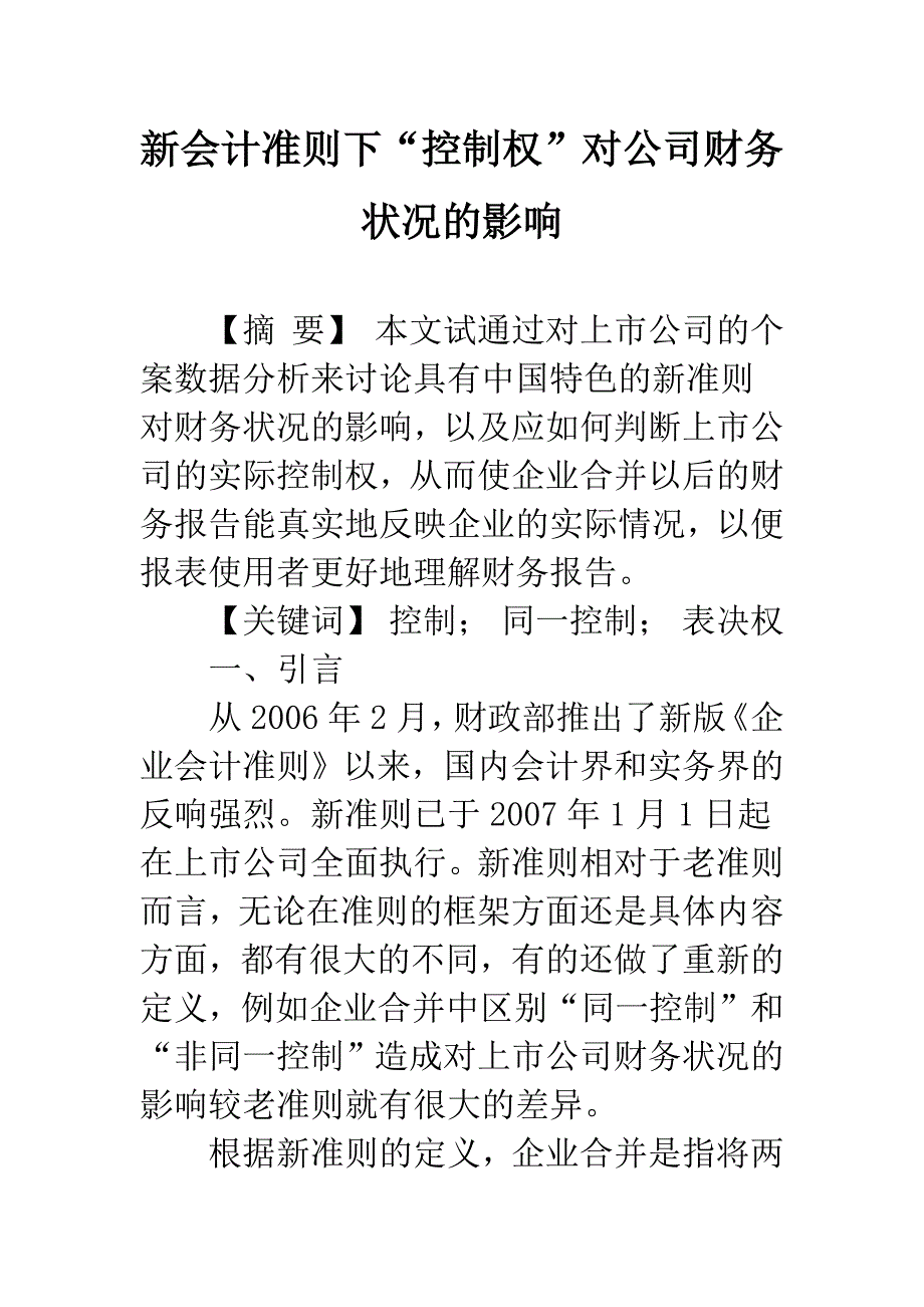 新会计准则下“控制权”对公司财务状况的影响.docx_第1页