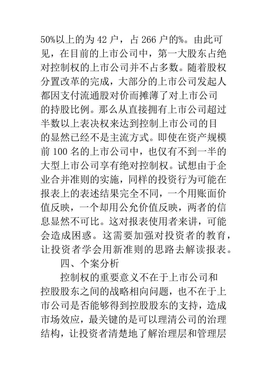 新会计准则下“控制权”对公司财务状况的影响.docx_第5页