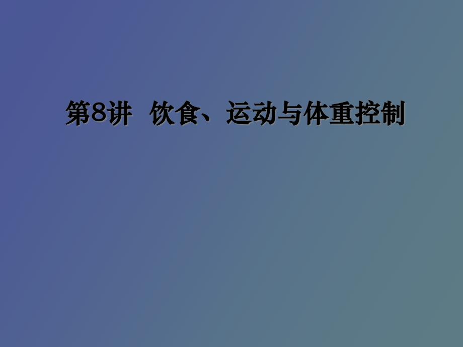 饮食运动与体重控制_第1页