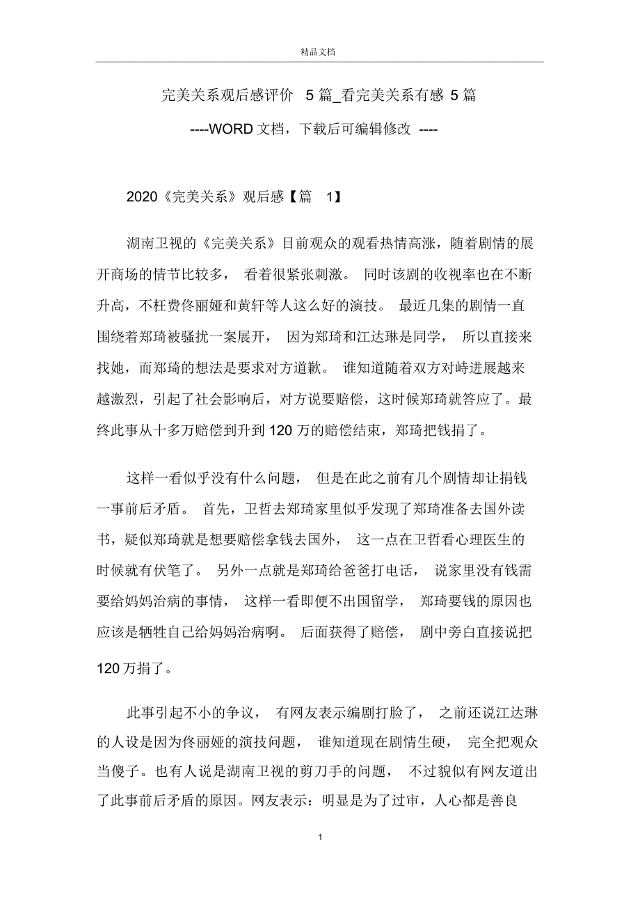 完美关系观后感评价5篇看完美关系有感5篇_第1页