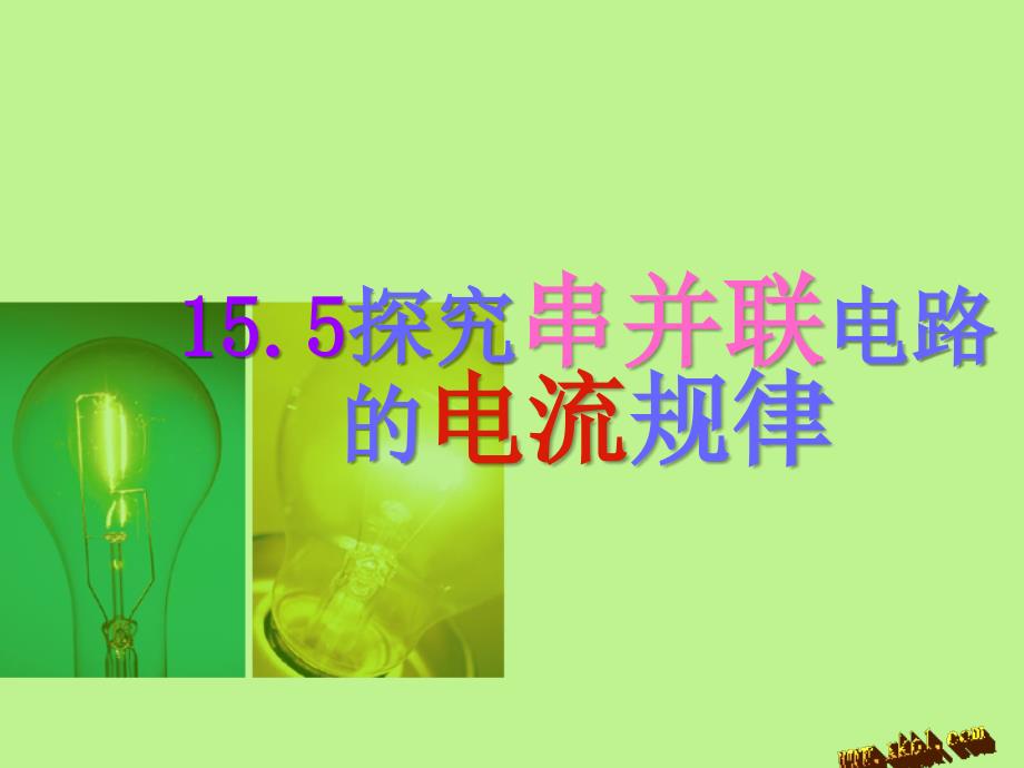 串并联电流规律_第1页