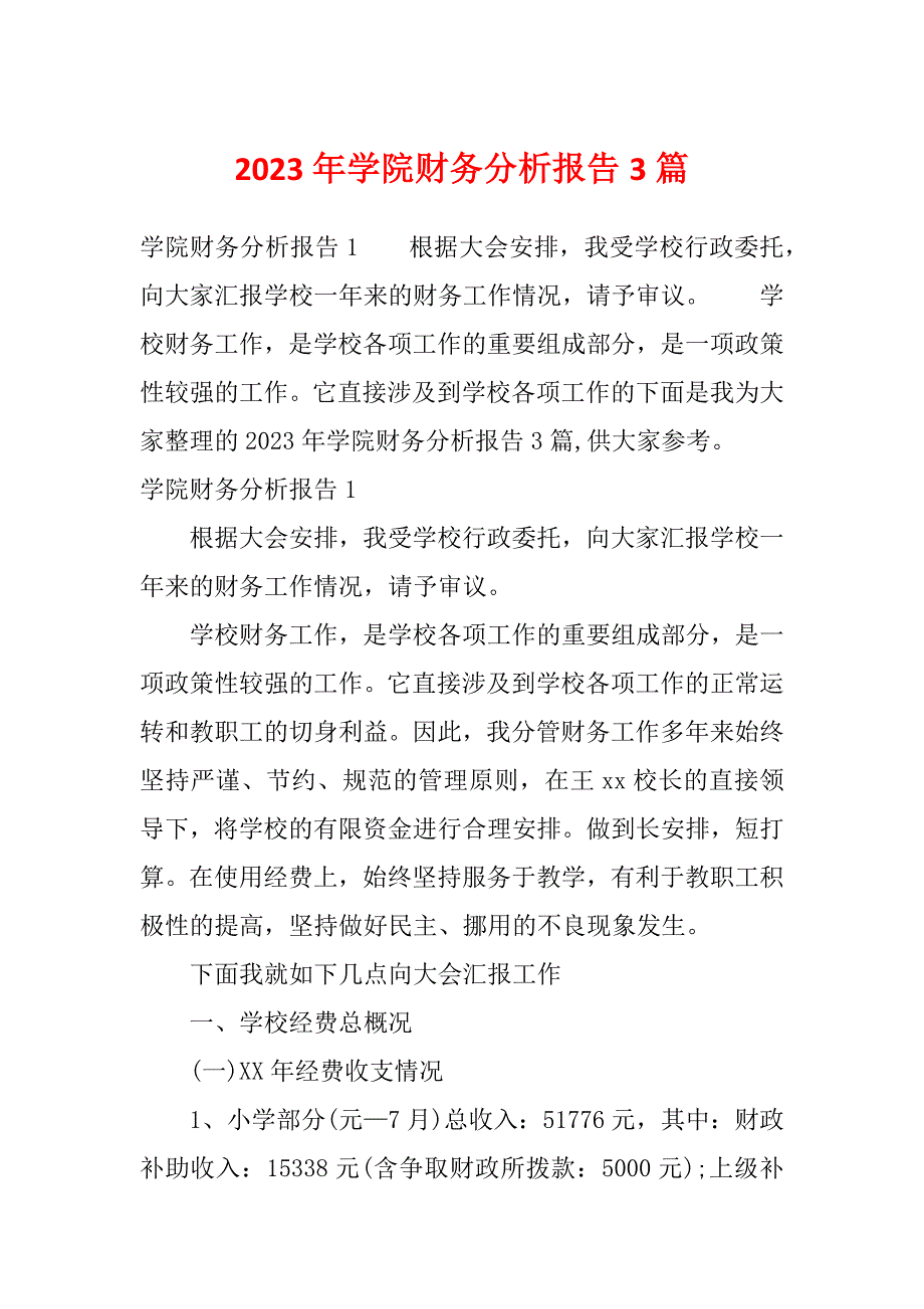 2023年学院财务分析报告3篇_第1页