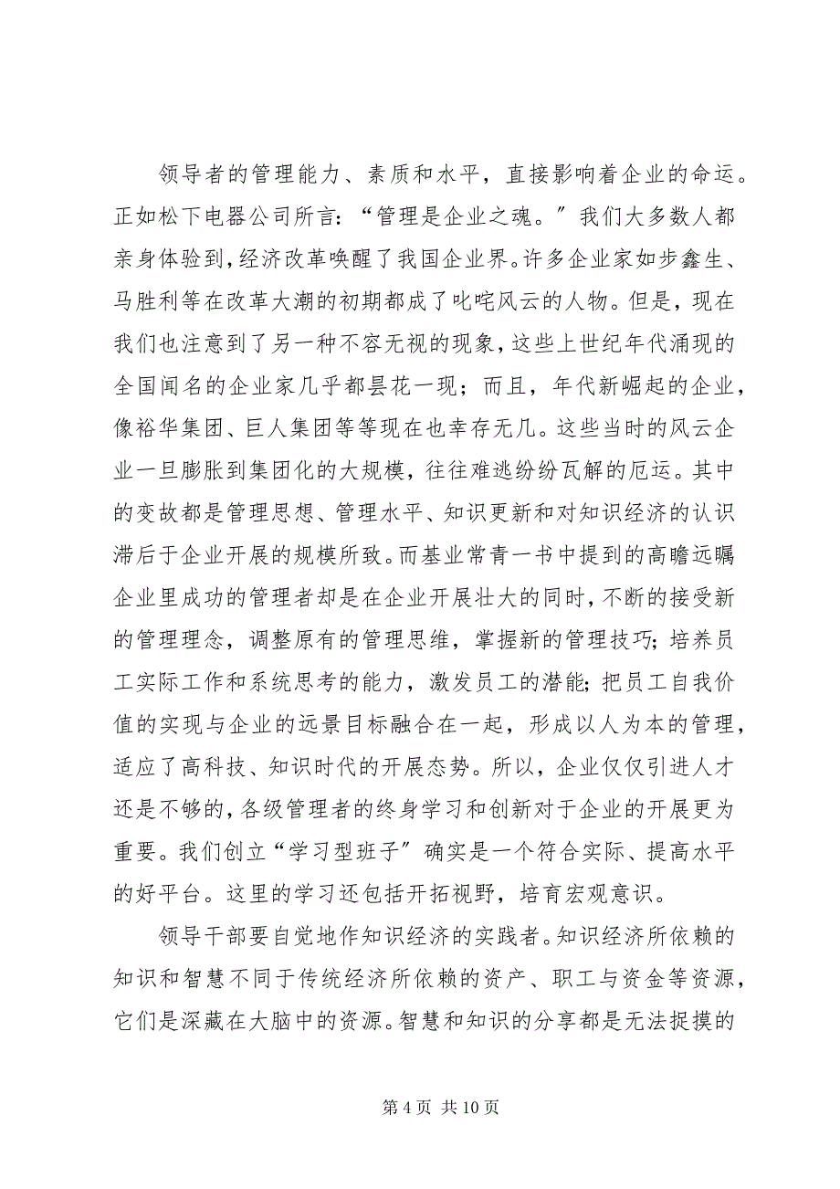 2023年公司“创建学习型组织”交流材料.docx_第4页