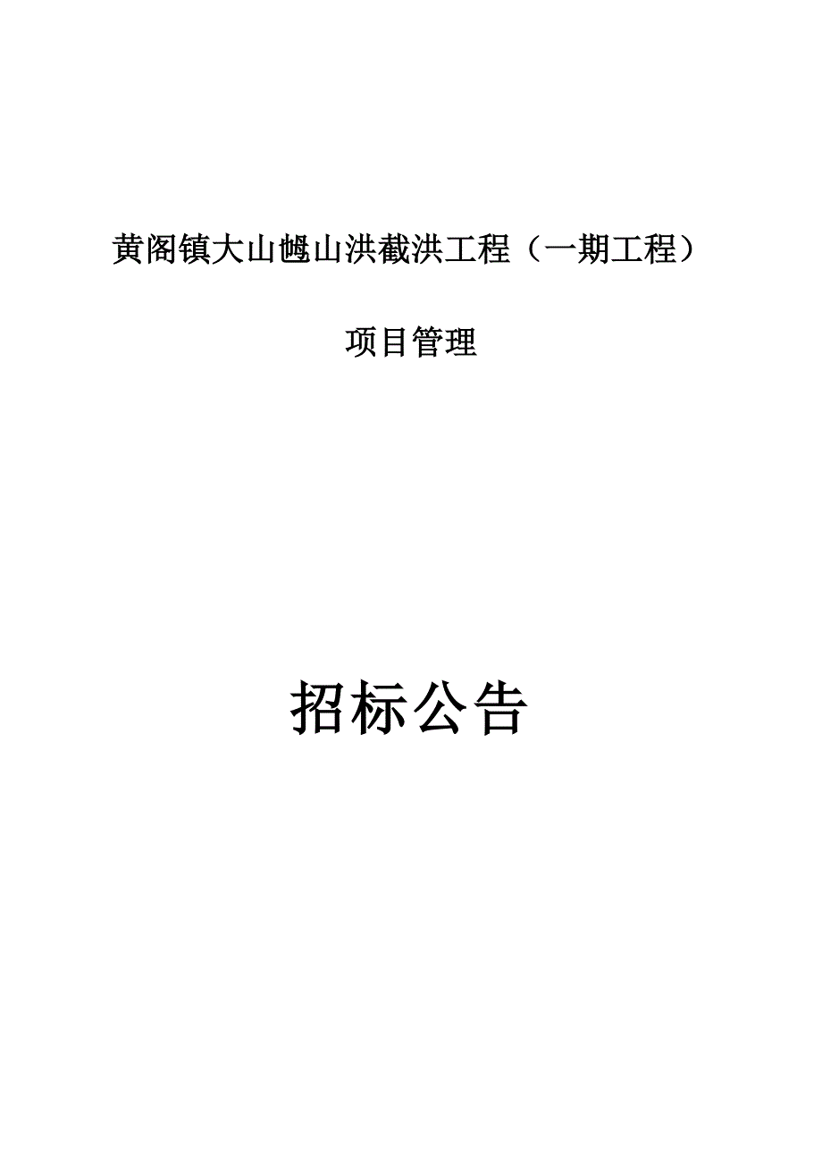 黄阁镇大山乸山洪截洪工程一期工程项目管理.doc_第1页