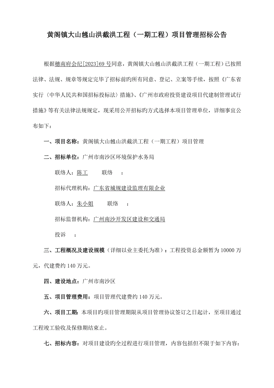 黄阁镇大山乸山洪截洪工程一期工程项目管理.doc_第3页