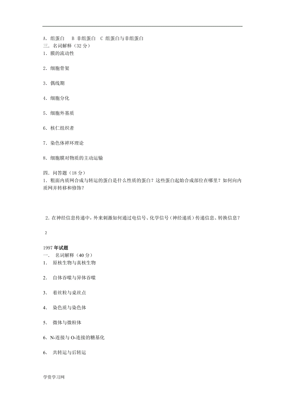 山西大学细胞生物学历年考研真题汇总_第2页