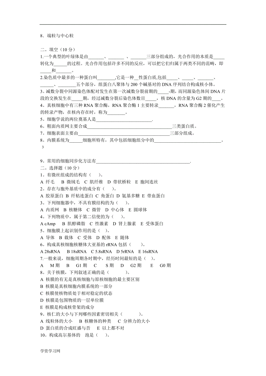 山西大学细胞生物学历年考研真题汇总_第3页