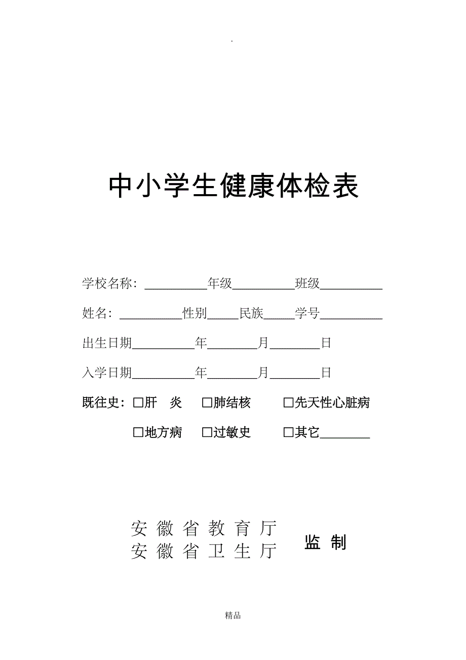 中小学生健康体检表_第1页