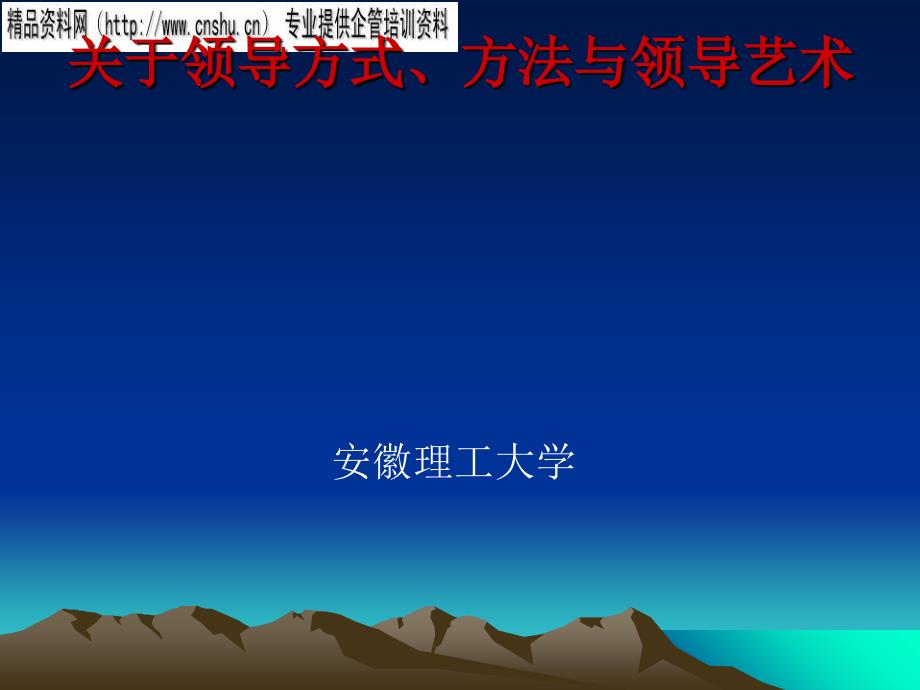 领导方式、方法与艺术_第1页