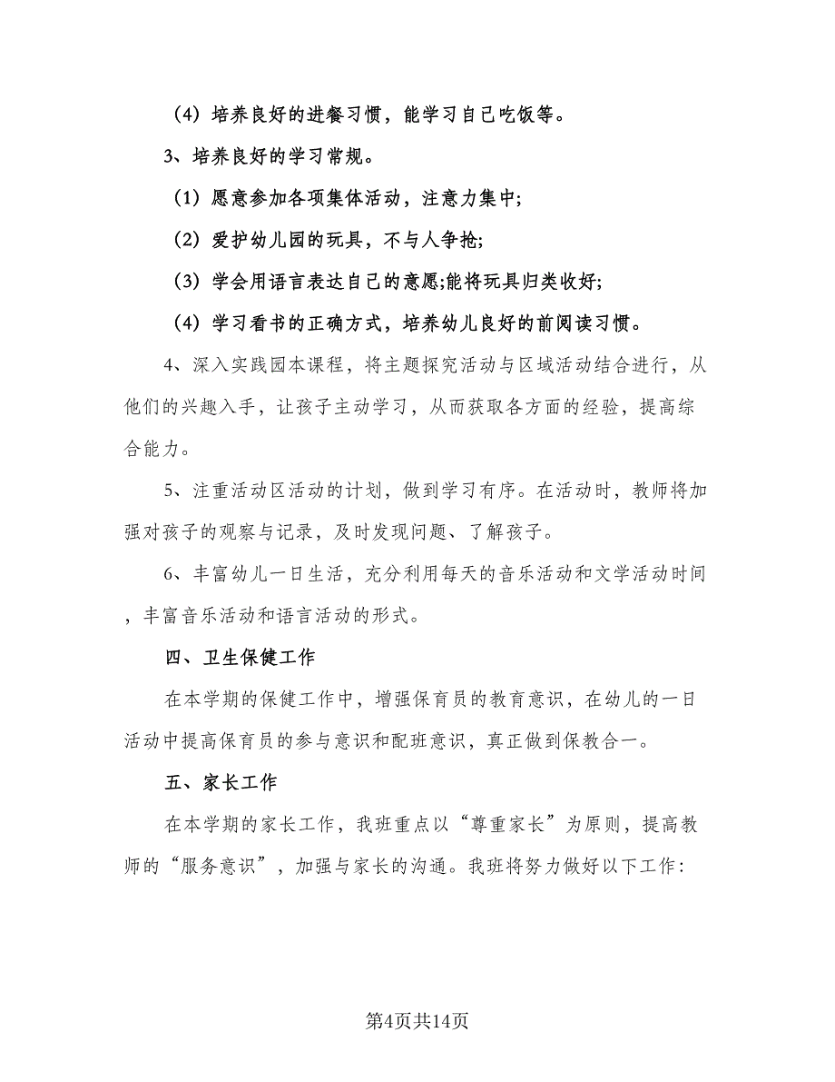 2023年第一学期班级工作计划例文（2篇）.doc_第4页