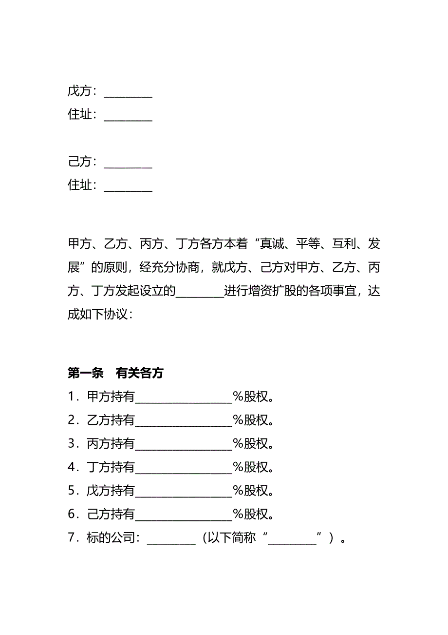 公司增加股东--增资扩股协议书范本一精编(完整版)资料_第3页