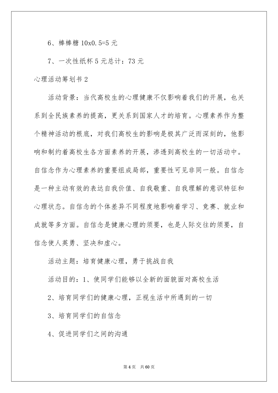 2023年心理活动策划书范文.docx_第4页