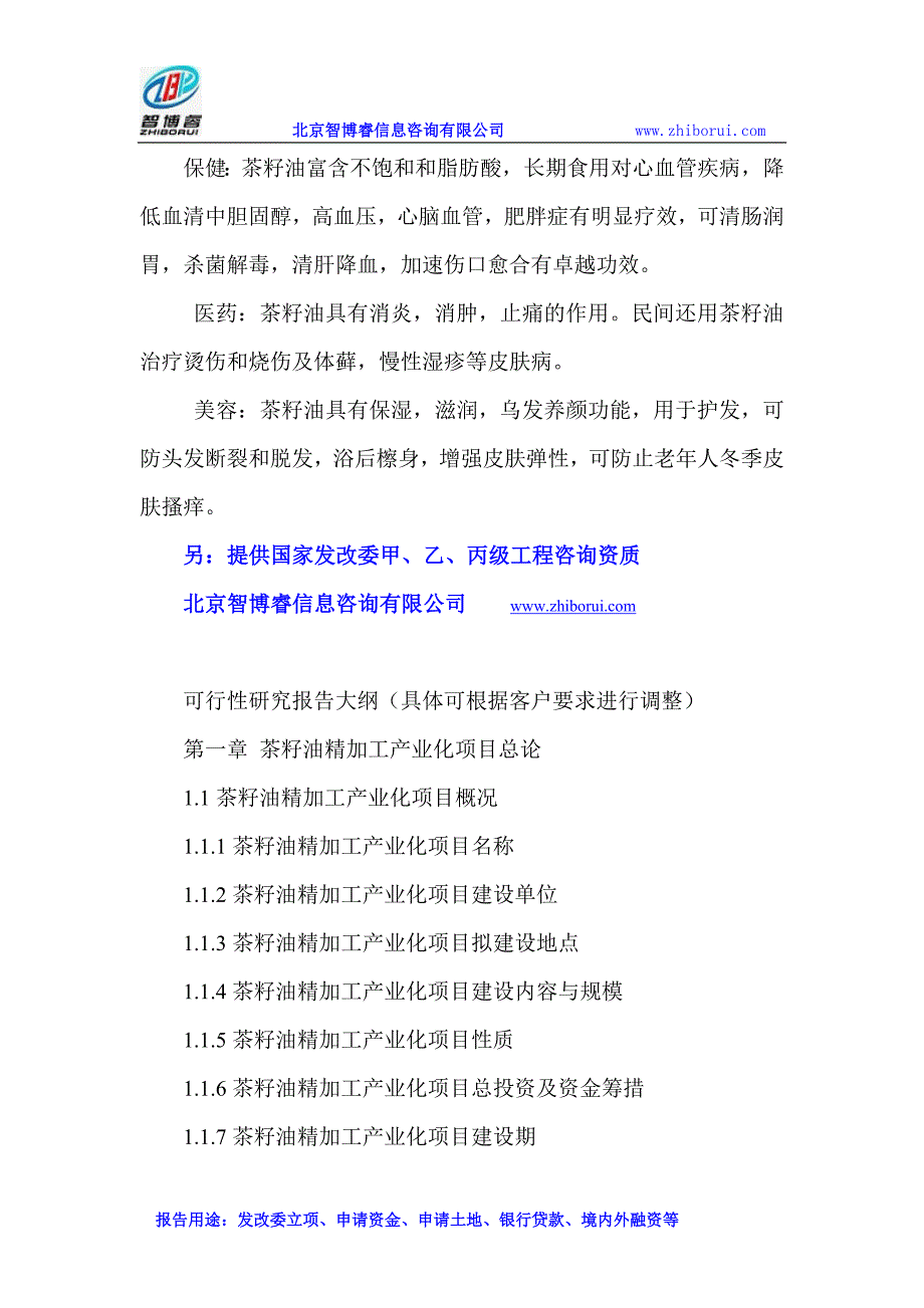 茶籽油精加工产业化项目可行性研究报告_第2页