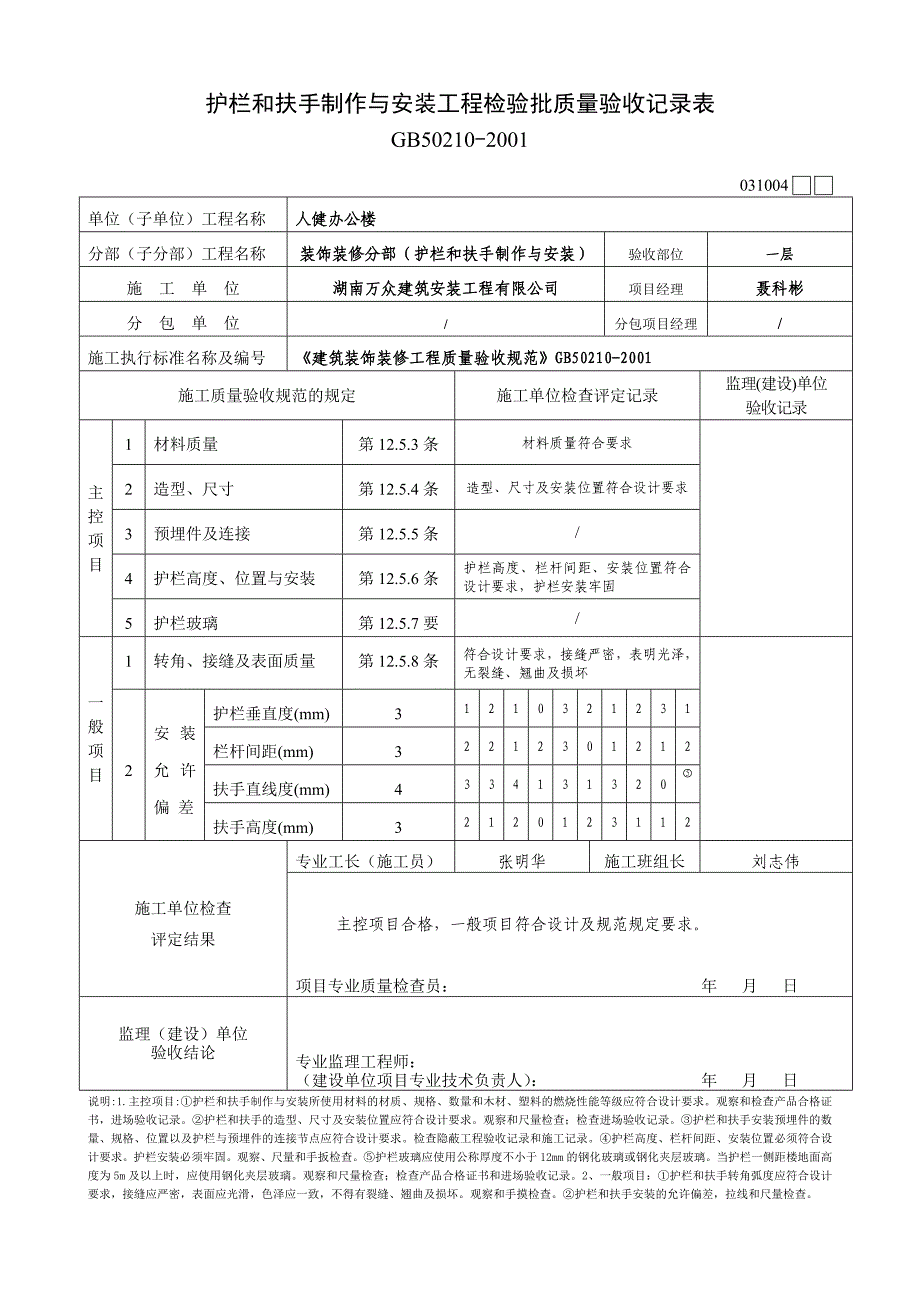 -2、护栏和扶手制作与安装工程检验批质量验收记录表_第1页