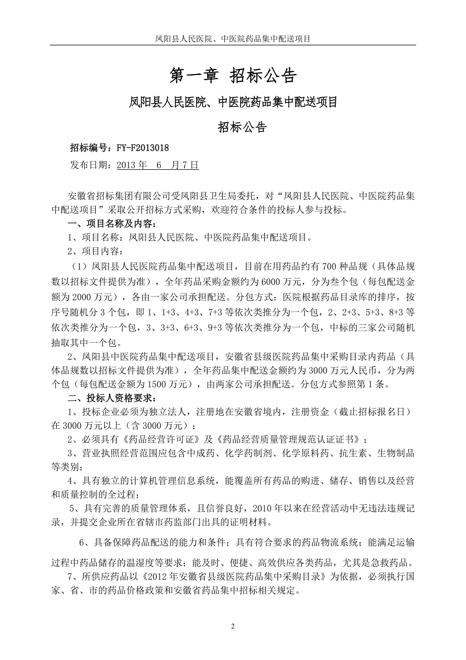 凤阳县人民医院、中医院药品集中配送项目招标文件定稿(发布版)627_第3页