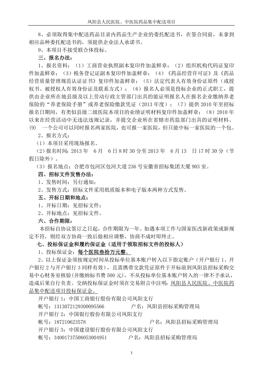 凤阳县人民医院、中医院药品集中配送项目招标文件定稿(发布版)627_第4页