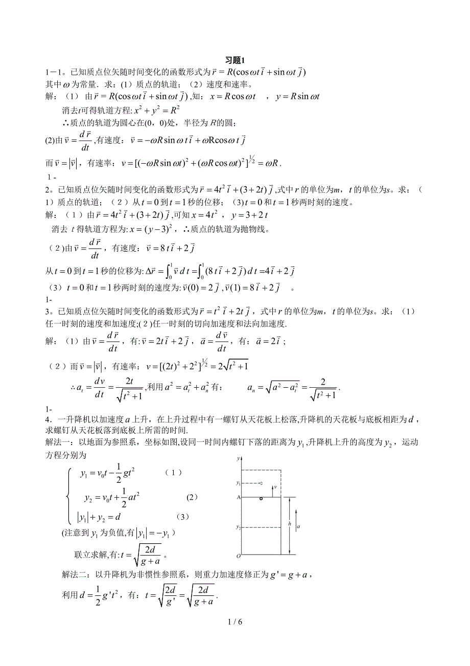 1质点运动学习题思考题_第1页