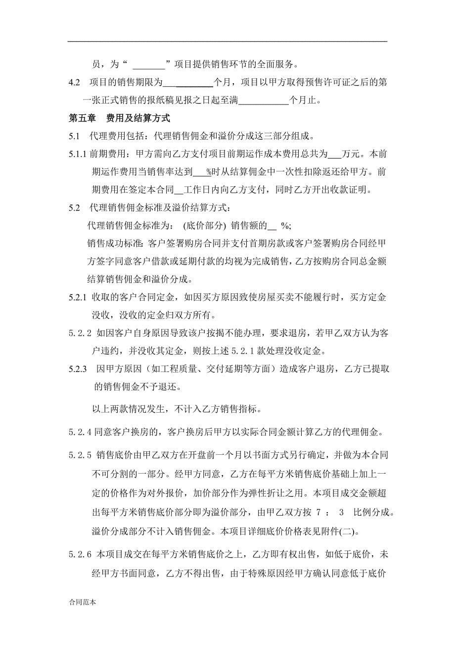 商品房全案代理合同.doc_第5页