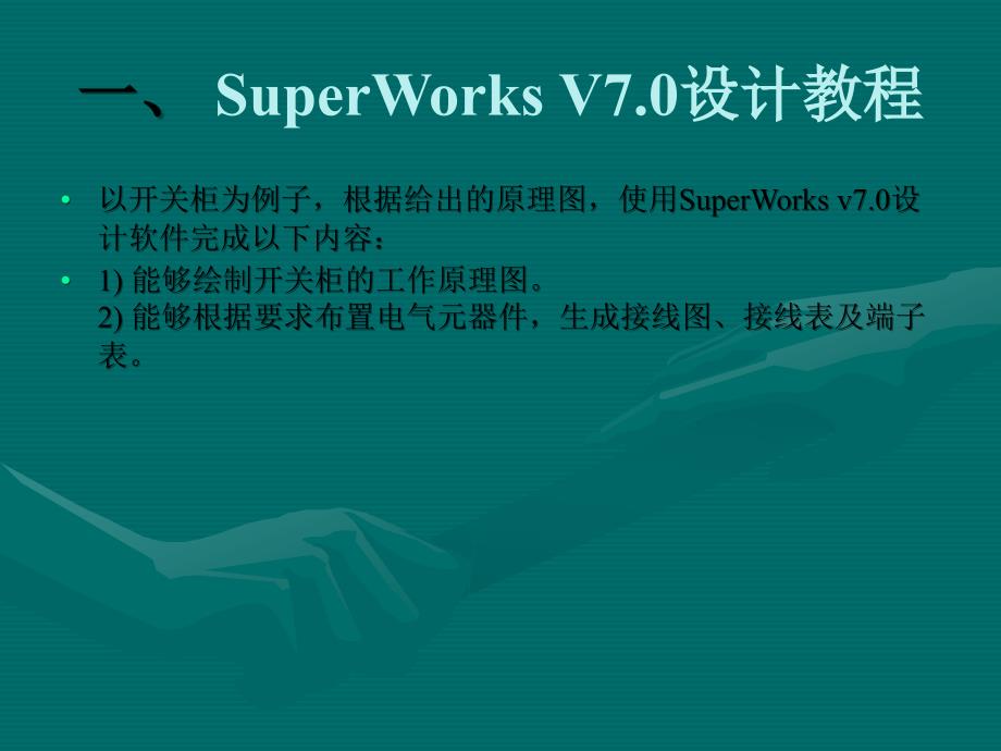 SuperWorks详细设计教程_第1页