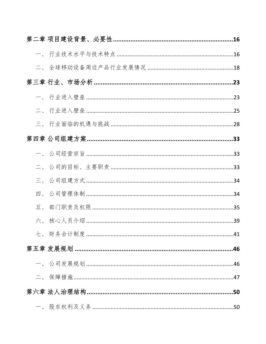 海南关于成立移动设备周边产品公司可行性研究报告_第4页