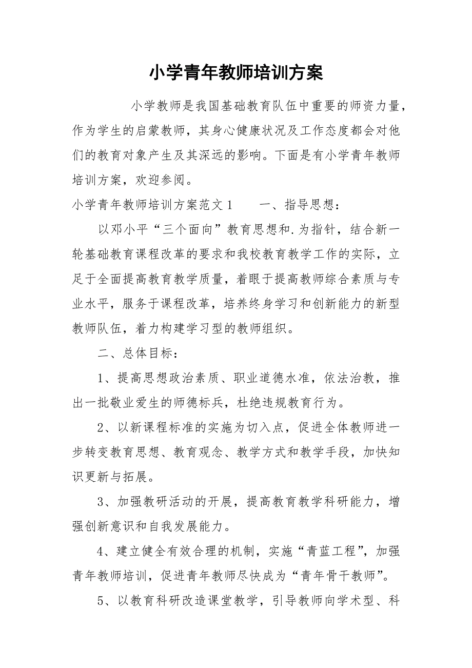 小学青年教师培训方案.docx_第1页