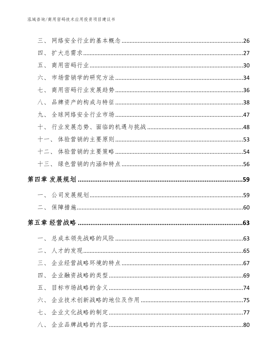 商用密码技术应用投资项目建议书（模板范本）_第3页