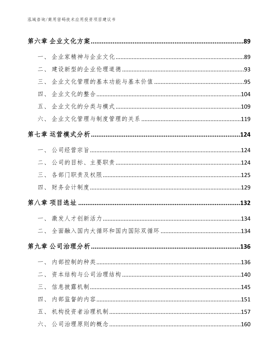 商用密码技术应用投资项目建议书（模板范本）_第4页