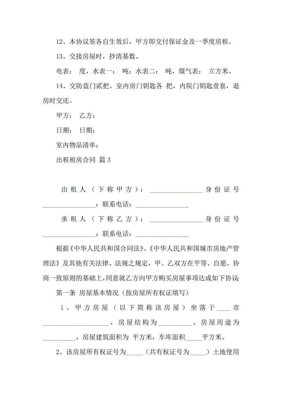 出租租房合同合集5篇_第4页