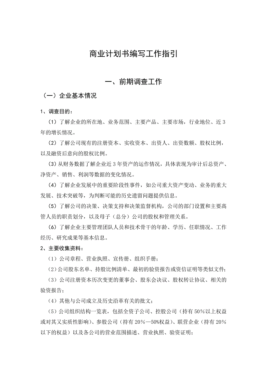 商业计划书写作.doc_第1页