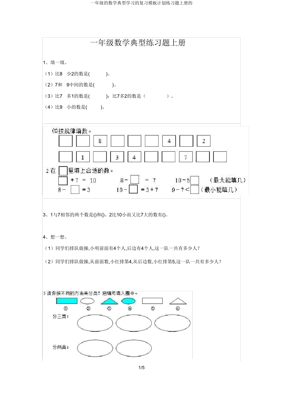 一年级数学典型学习复习模板计划练习题上册.doc_第1页