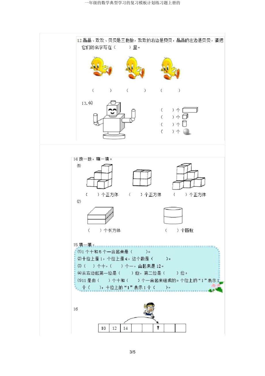 一年级数学典型学习复习模板计划练习题上册.doc_第3页