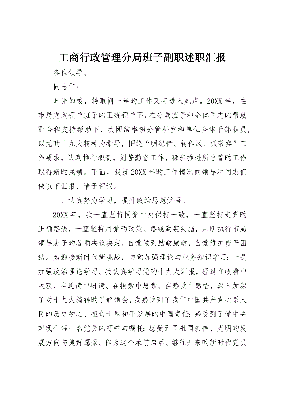 工商行政管理分局班子副职述职报告_第1页