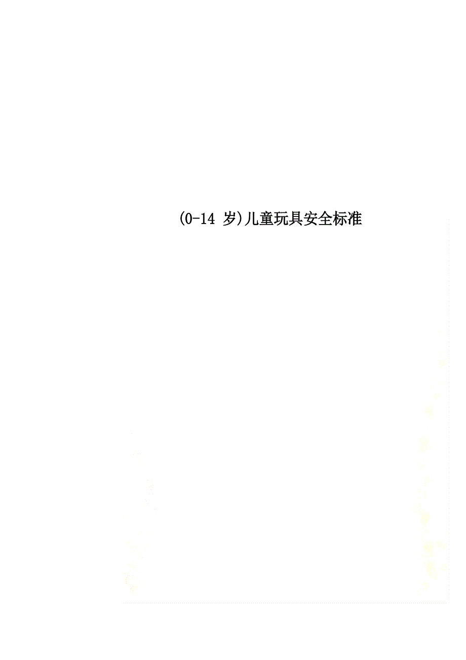 (0-4岁)儿童玩具安全标准_第1页