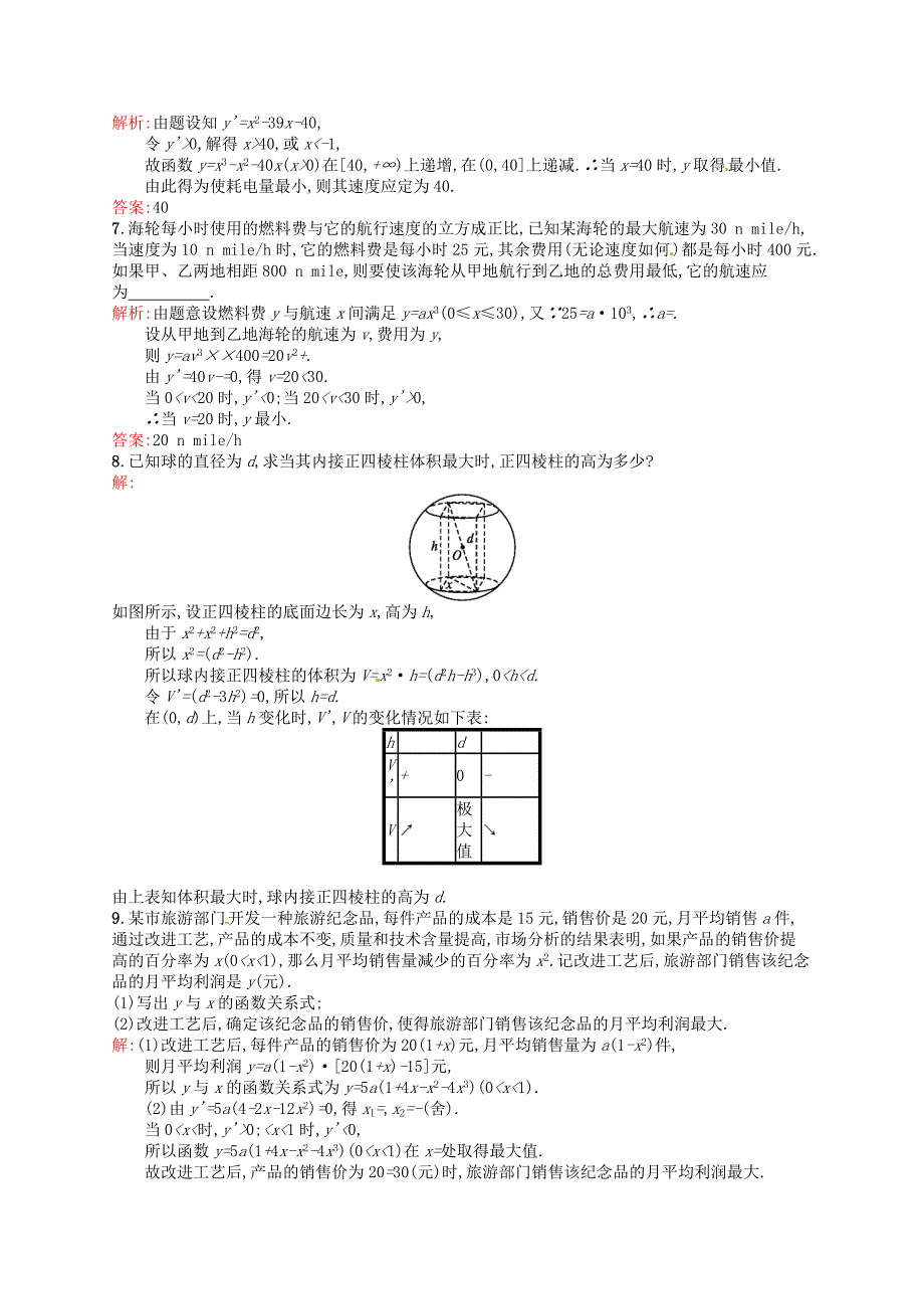 人教版 高中数学 选修22 1.4生活中的优化问题举例课后习题_第2页