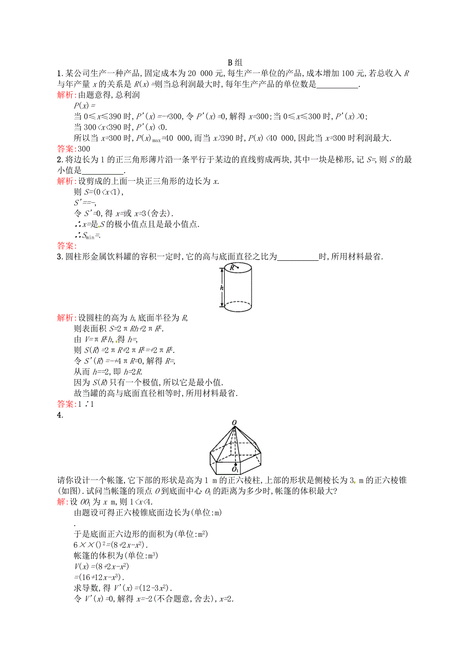 人教版 高中数学 选修22 1.4生活中的优化问题举例课后习题_第3页