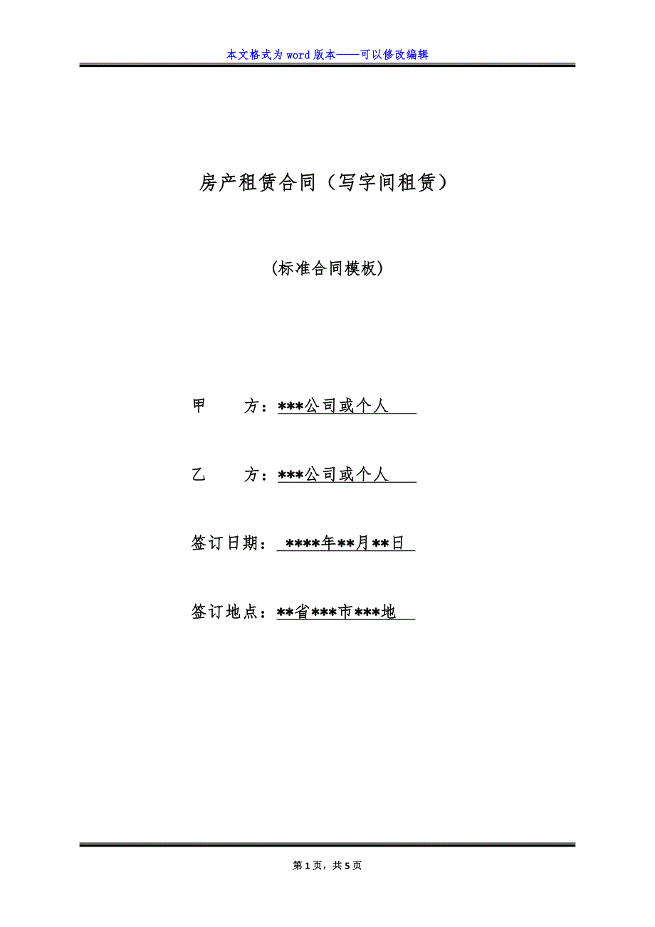 房产租赁合同(写字间租赁).doc_第1页