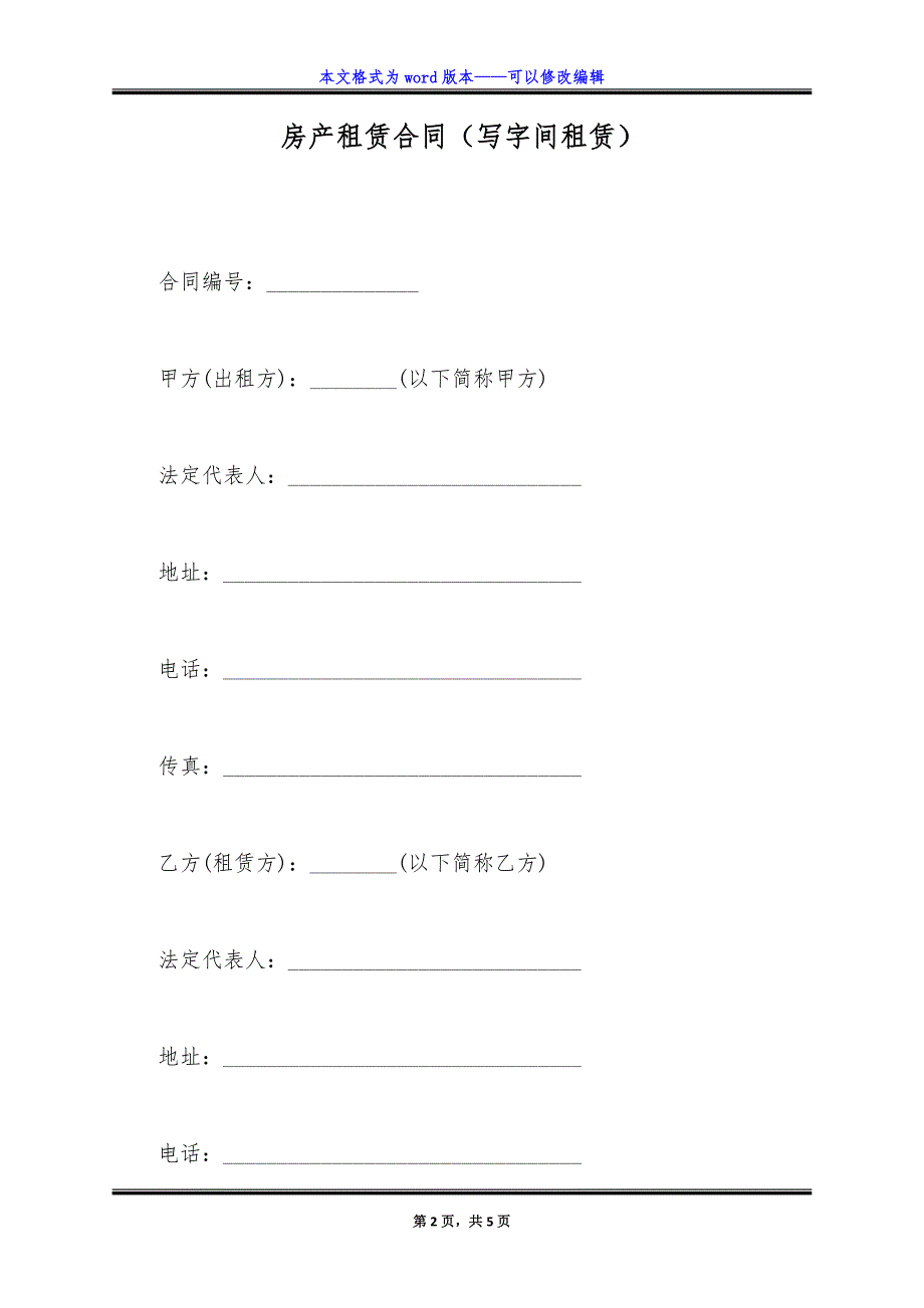 房产租赁合同(写字间租赁).doc_第2页