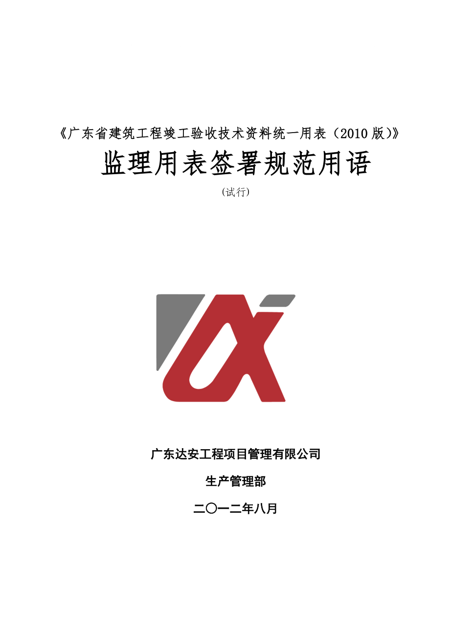 广东某项目管理公司监理用表签署规范用语_第1页