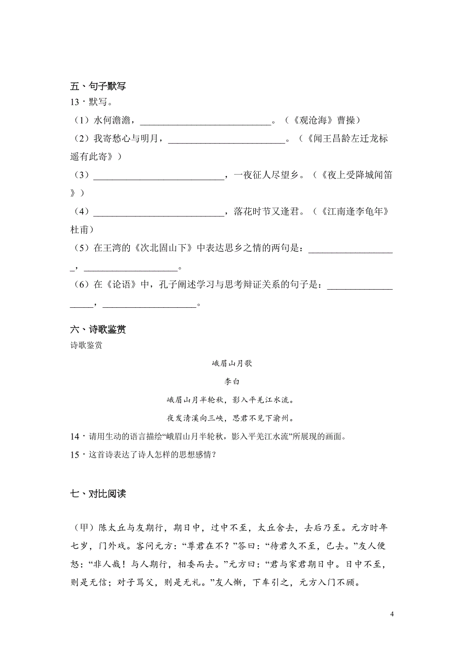 部编版七年级上册语文期中考试试题带答案(DOC 16页)_第4页