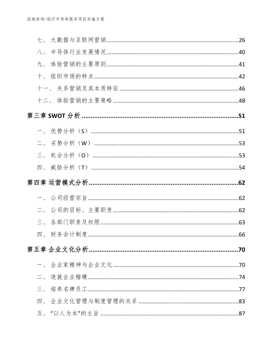 临沂半导体服务项目实施方案（模板参考）_第3页