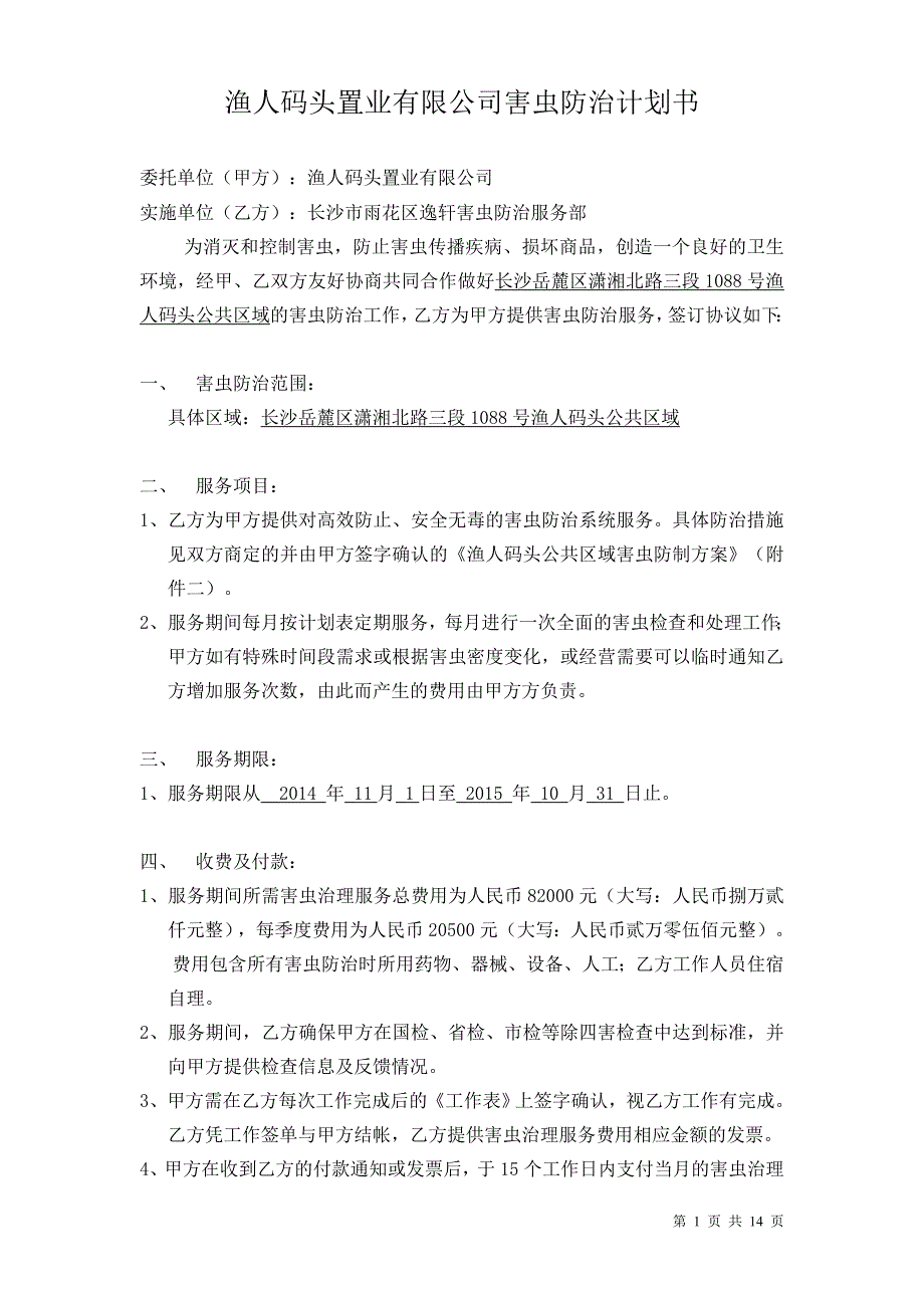 逸轩害虫防治计划书.doc_第1页