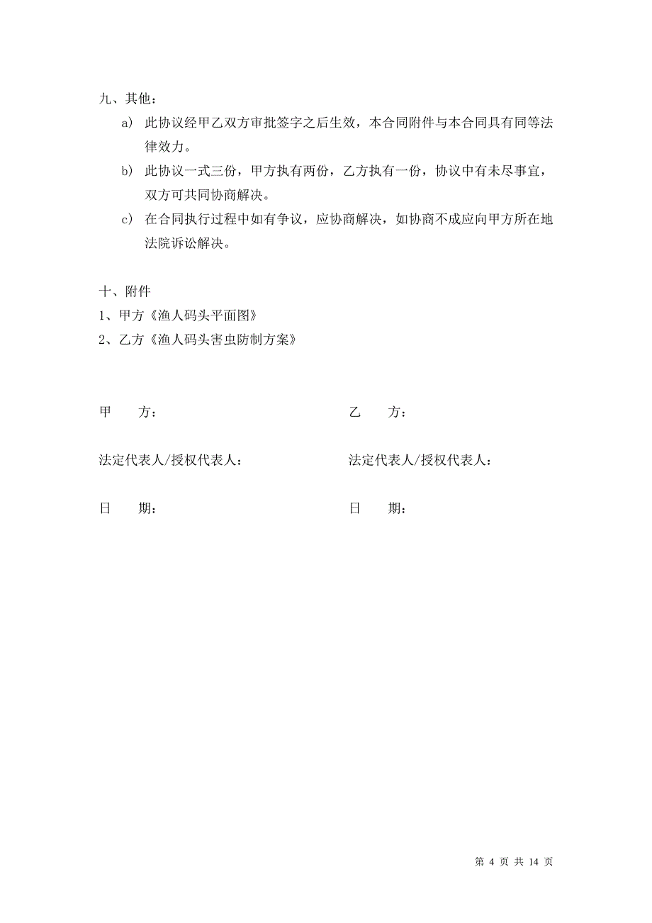 逸轩害虫防治计划书.doc_第4页